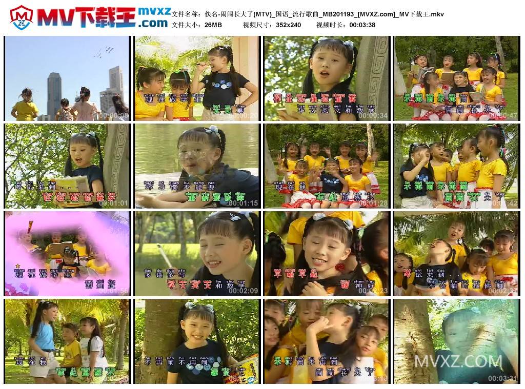 佚名-闹闹长大了(MTV)_国语_流行歌曲_MB201193